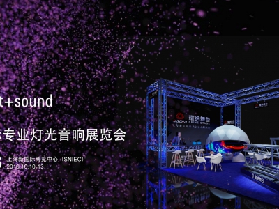 上海国际专业灯光音响展览会，耀纳舞台诚挚邀请您的到来
