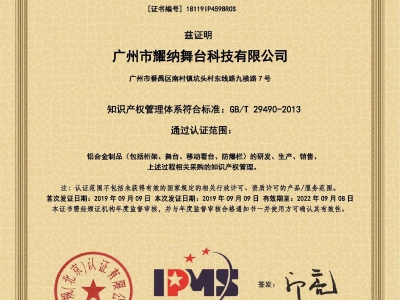 喜讯：耀纳舞台获得《知识产权管理体系认证》证书
