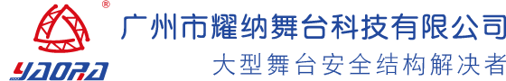 广州市耀纳舞台科技有限公司