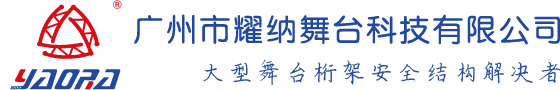 广州市耀纳舞台科技有限公司—大型舞台桁架安全结构解决者！