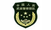 耀纳合作中国武警