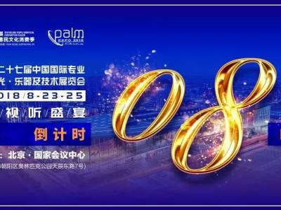 2018北京灯光音响展干货分享时间表