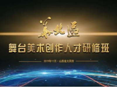 祝贺2019华北区舞台美术创作人才研修班圆满成功！