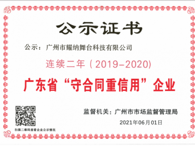 喜报 | 耀纳科技再获“广东省守合同重信用企业”称号！